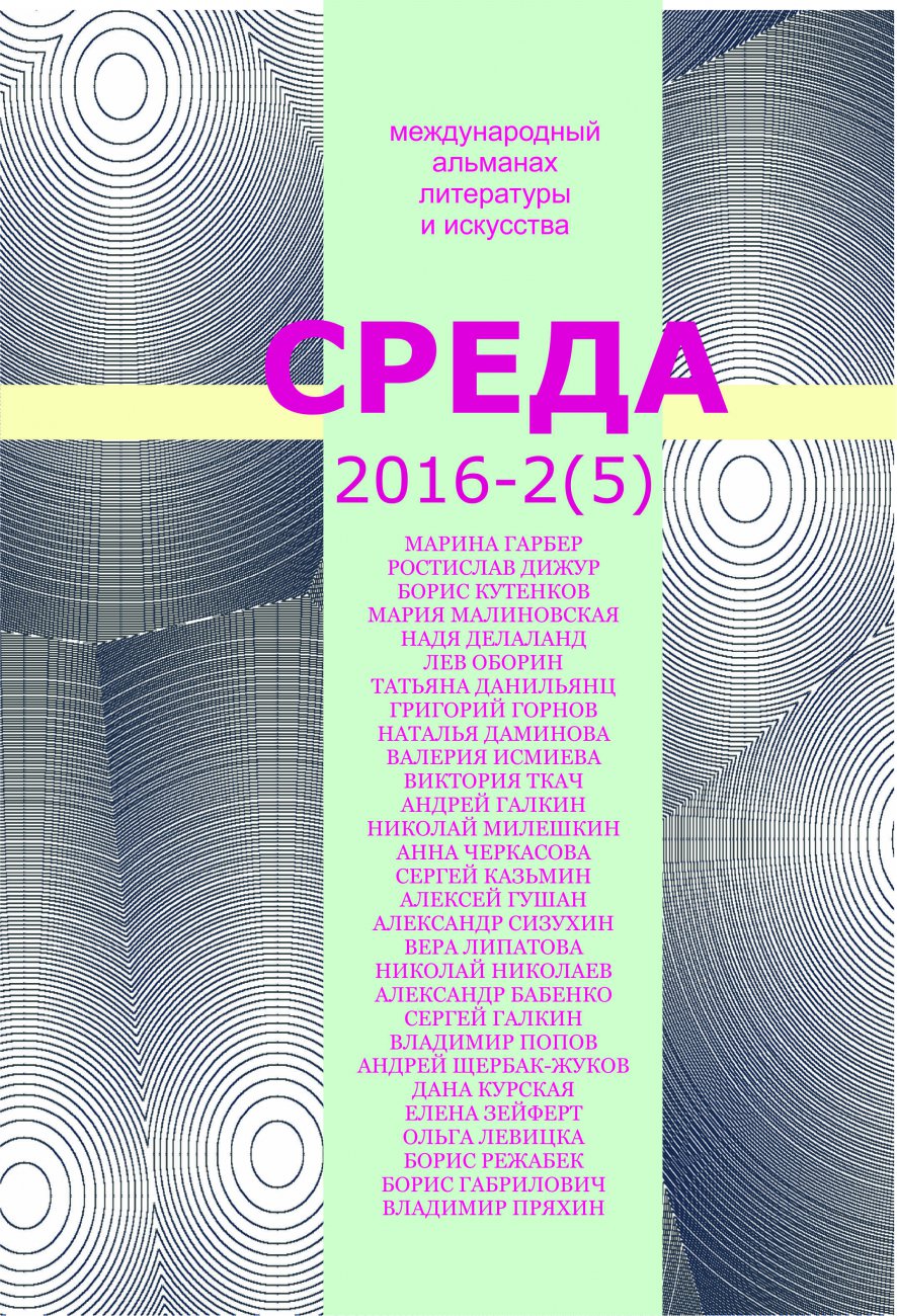 обложка СРЕДА 5  цветная.jpg