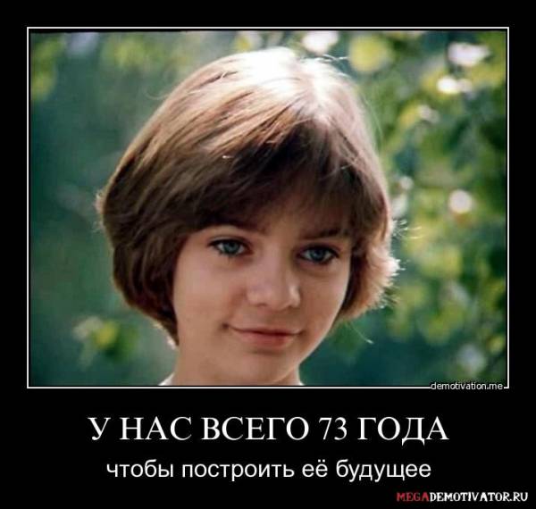 у нас всего 73 года.jpg