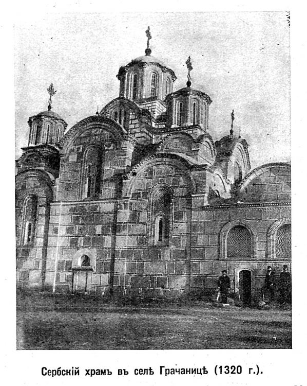 1320 грачаница сербия.jpg
