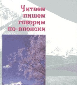 chitaem-pishem-govorim-po-yaponski_43802154_1_F.jpg