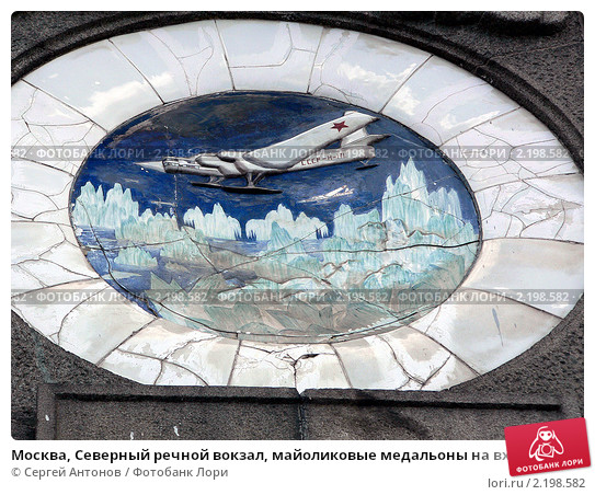 moskva-severnyi-rechnoi-vokzal-maiolikovye-medalony-0002198582-preview.jpg