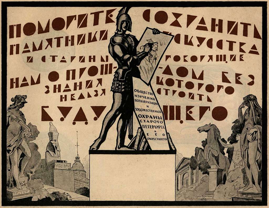 sergej-vasilevich-chehonin-plakat-obshestva-ohrany-starogo-peterburga-0a818e-1024.jpg