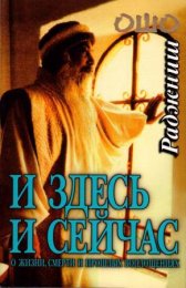 Ошо Здесь и сейчас.  О жизни, смерти и прошлых воплощениях.jpg