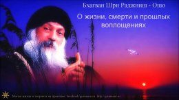 Ошо - Здесь и сейчас. О жизни, смерти и прошлых воплощениях.jpg