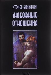 Любовные отношения — удачные и неудачные - Волинский.jpeg