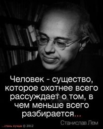 Человек рассуждает о том в чем не разбирается.jpg