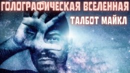Голографическая Вселенная Новая теория реальности.jpg