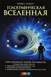 Майкл Талбот - Голографическая Вселенная.jpeg
