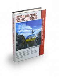 nevidimye-pomoshchniki-min.png
