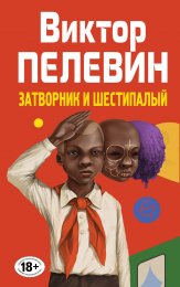 Пелевин - Затворник и Шестипалый.jpg