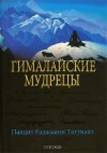 Гималайские мудрецы. Вечно живая традиция - Тигунайт.jpg