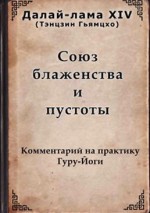 Далай лама Союз блаженства и пустоты.jpg