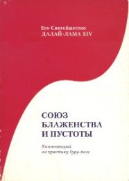 Далай лама Союз блаженства и пустоты и.jpg