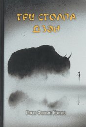 .Три столпа дзэн - Роси Филип Капло1.jpg