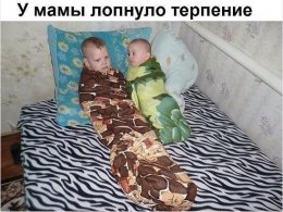 У мамы лопнуло терпенье.jpg
